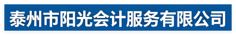 泰州市陽(yáng)光會(huì)計(jì)服務(wù)有限公司官網(wǎng)